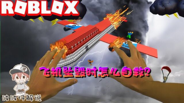 Roblox意外生存模拟器:努力活下去!当飞机坠毁了该如何自救?