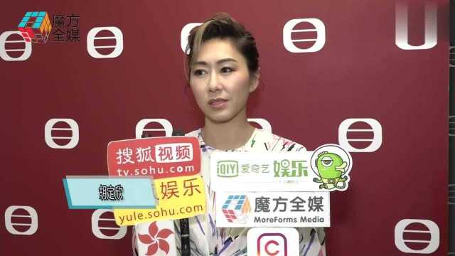 坚称跟TVB合约还没完 胡定欣:一直都有谈拍剧