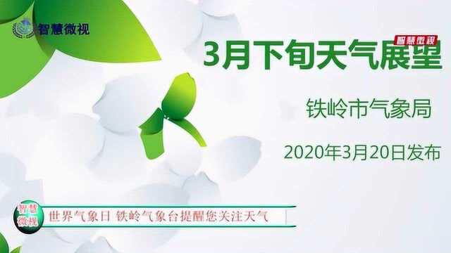 世界气象日 铁岭气象台提醒您关注天气