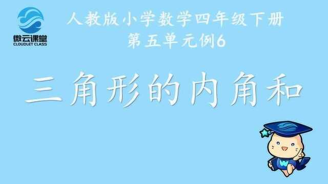 《三角形的内角和》——微课堂