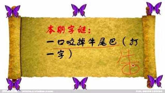 猜字谜:一口咬掉牛尾巴(打一字)学霸想了半天,你能猜对吗?