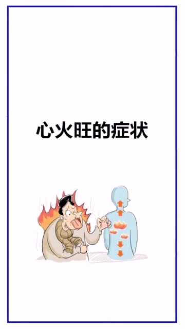 心火旺的几个症状你有中招吗