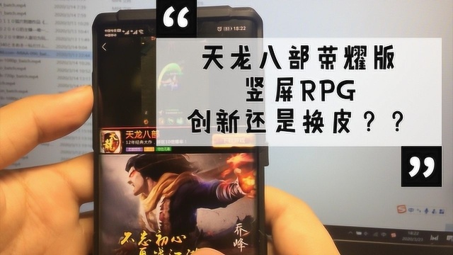 天龙八部荣耀版,竖屏RPG手游体验,是换皮还是创新?