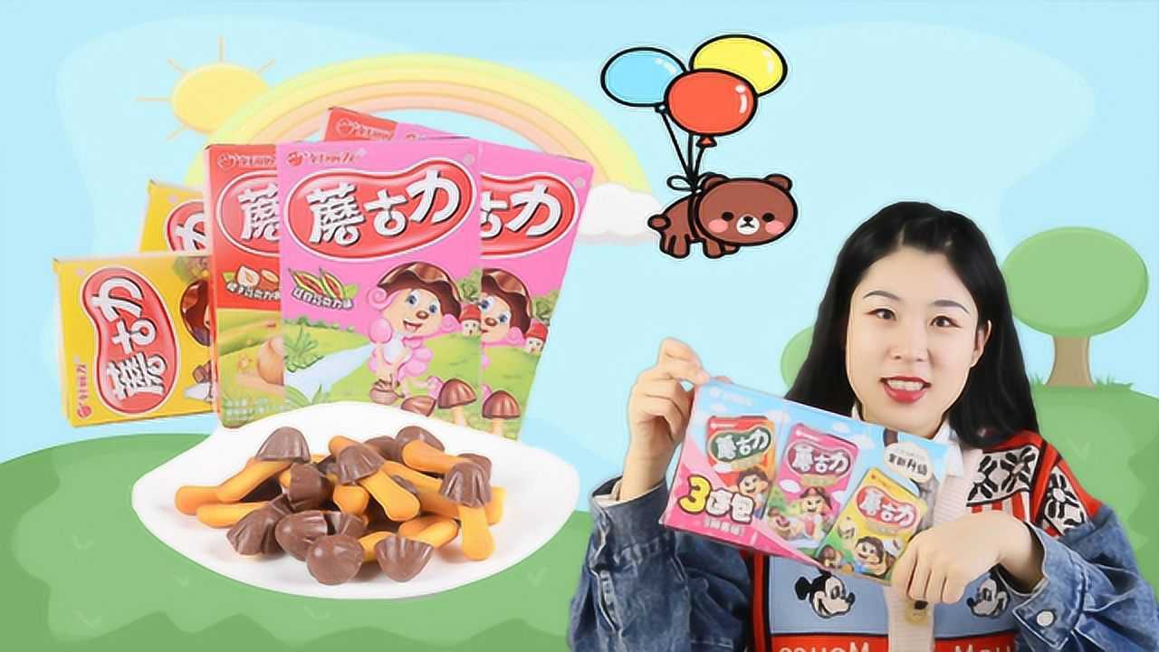 试吃三种口味蘑菇力浓浓的巧克力香气扑鼻好吃极了