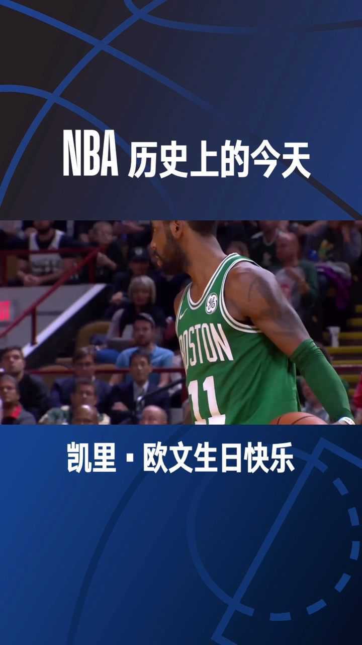 回顾欧文生涯五大crossover时刻祝福欧文28岁生日快乐