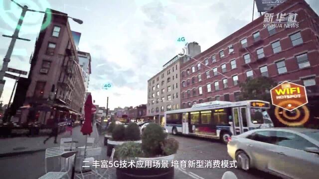 中国财富报道|工信部:加快5G网络建设部署 丰富5G技术应用场景