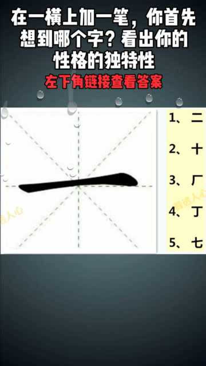 一横上加一笔你首先想到哪个字看出你的性格