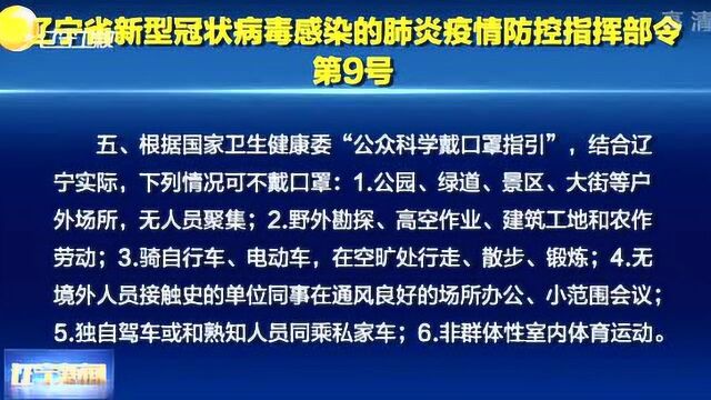 辽宁省新型冠状病毒感染的肺炎疫情防控指挥部令第9号