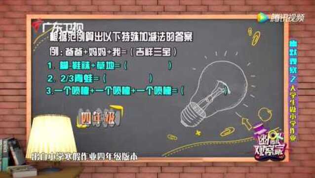 小学生的题目大学生就一定会?大学生直呼:我太难了