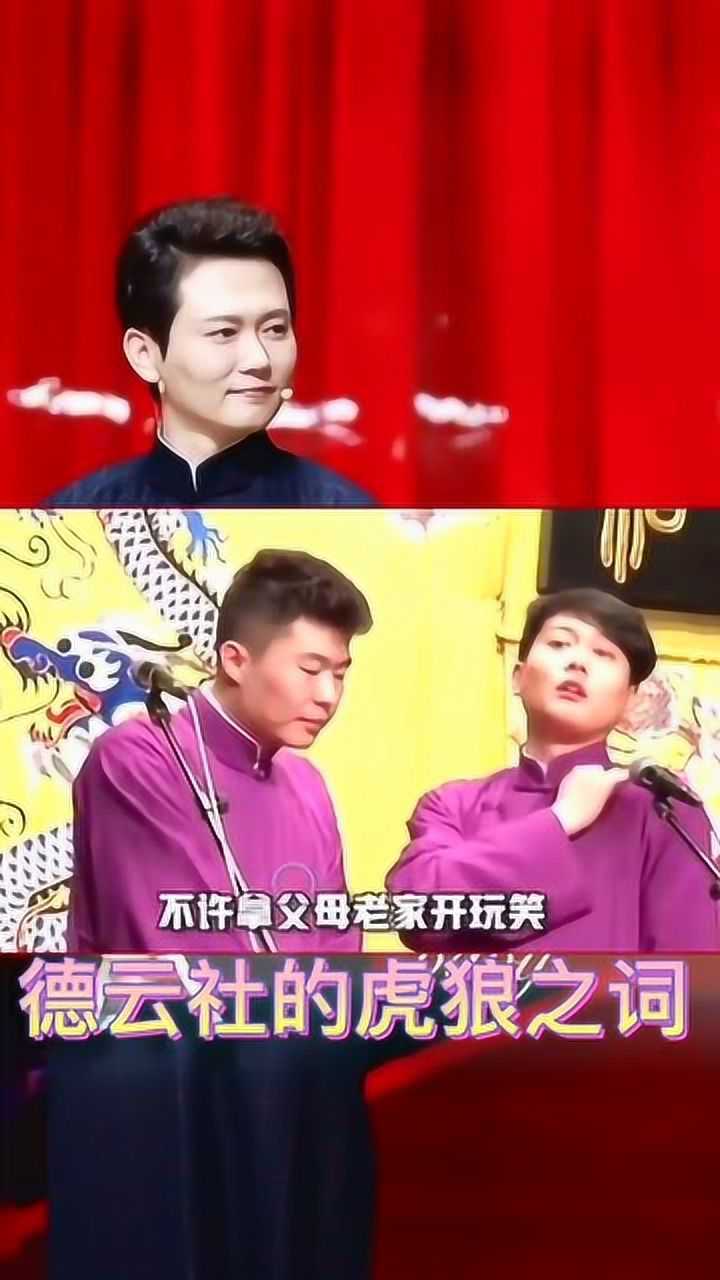 德云社我社的虎狼之词堂堂还是招架不了九良啊