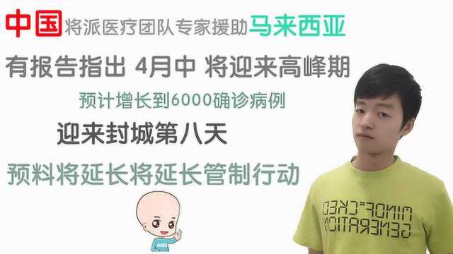 马来西亚3月25日 海外抗疫日记;中国将派医疗团队援助马来西亚