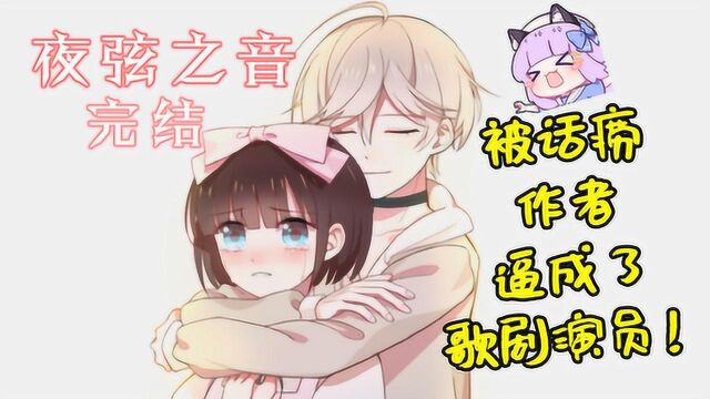 我被话痨作者逼成了歌剧演员!——夜弦之音P5双结局完结【五歌】