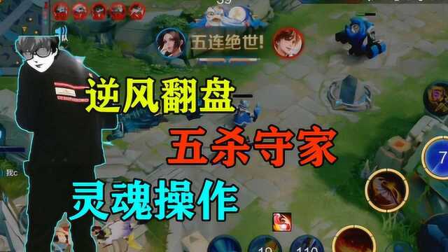 王者荣耀林度:队友被团灭,火舞极限守家秀操作,拿下逆天五杀翻盘!