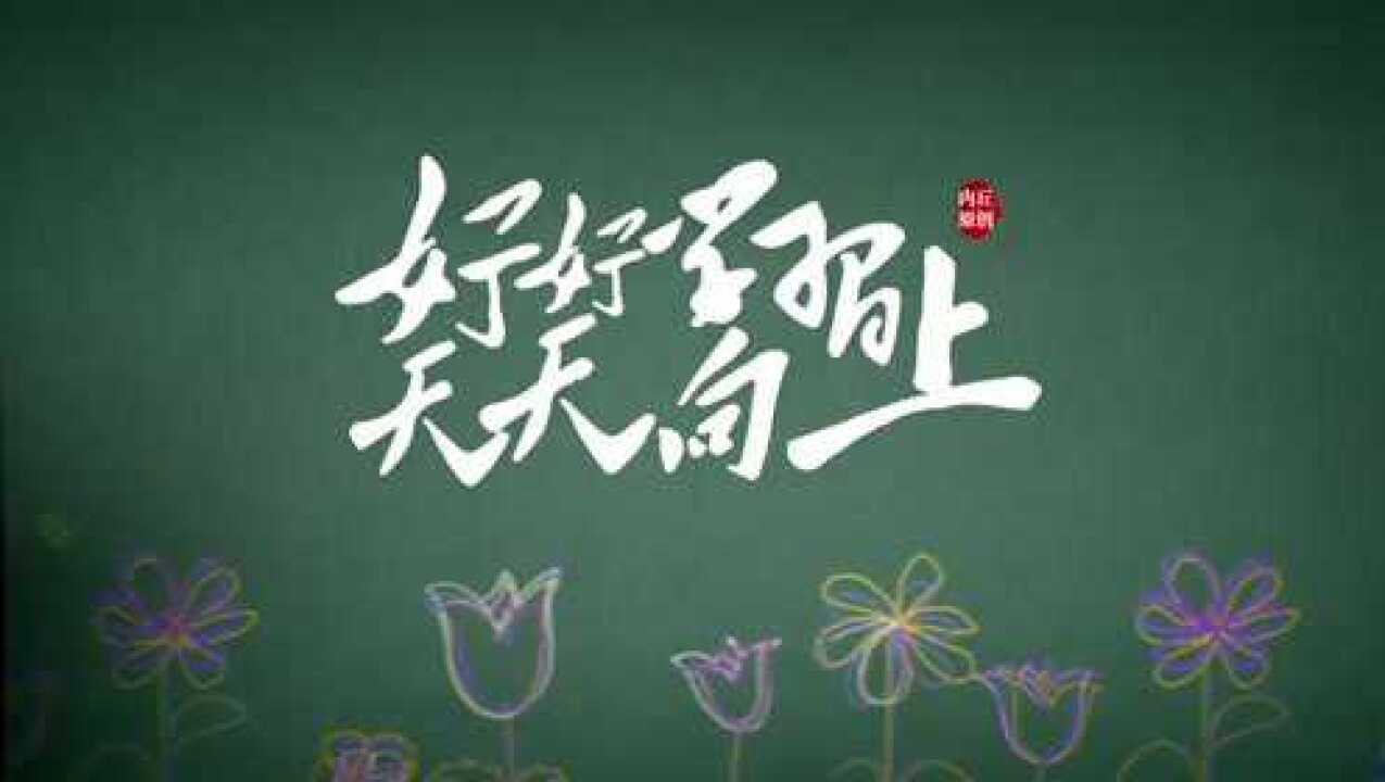 0327好好学习天天向上