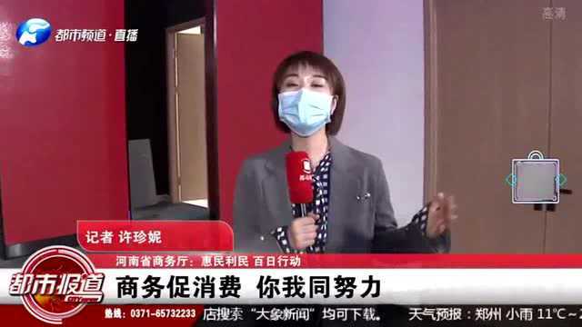 全面加强各地经济建设 河南省商务厅正式发声:惠民利民 百日行动!