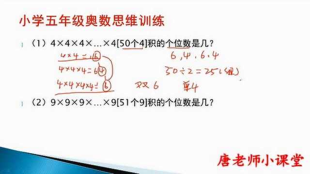 五年级奥数第4集:连续相同的数的积的个位是多少?得找规律