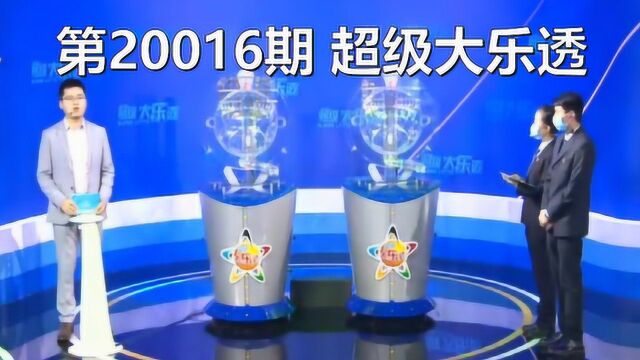 相约体彩 中国体彩网 第20016期 超级大乐透 开奖直播