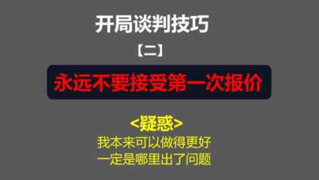 读书总结:《优势谈判》提升你开局谈判能力的6个技巧2