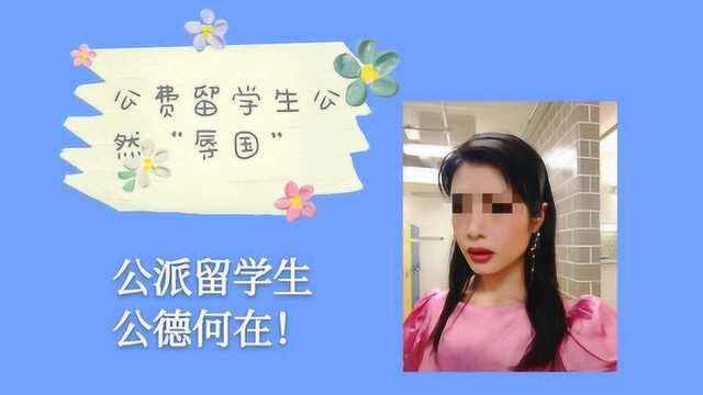 公派女留学生公然“辱国”,彻底打脸“公派制度”,是要改改了!