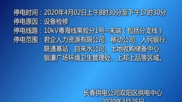 关于双阳区部分地区停电的通知