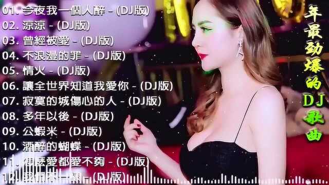 网络神曲 抖音好歌排行榜 劲爆DJ舞曲串烧 经典歌曲 嘻哈夜店混音