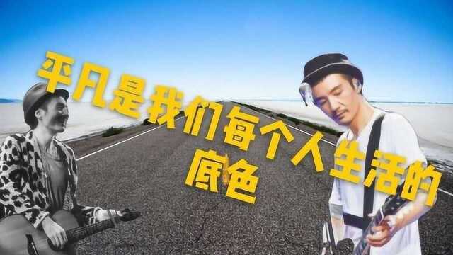 【歌曲推荐】朴树演唱《平凡之路.》平凡是我们每个人生命的底色