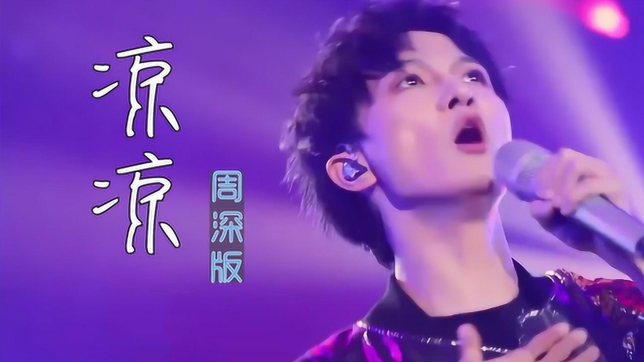 强势围观自己和自己合唱的男人周深版凉凉会是什么样子