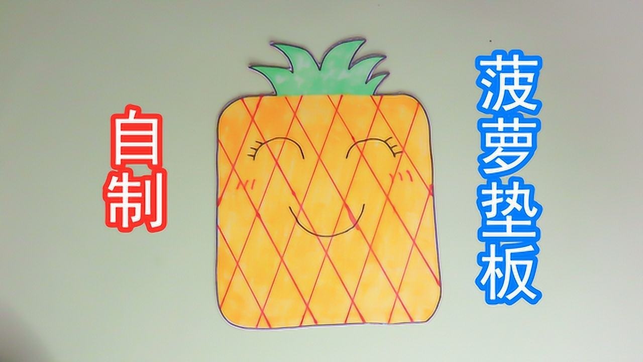 自制菠萝手工垫板,不怕彩笔弄脏桌子了,步骤简单造型可爱