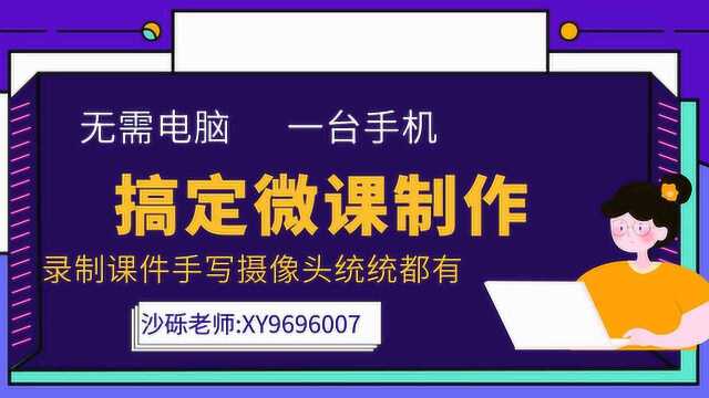 不用电脑,一台手机搞定微课制作,录制课件手写摄像头功能都有