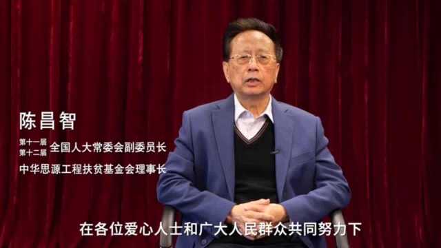 中华思源工程扶贫基金会理事长陈昌智:感谢社会各界联合“思源工程”抗击疫情