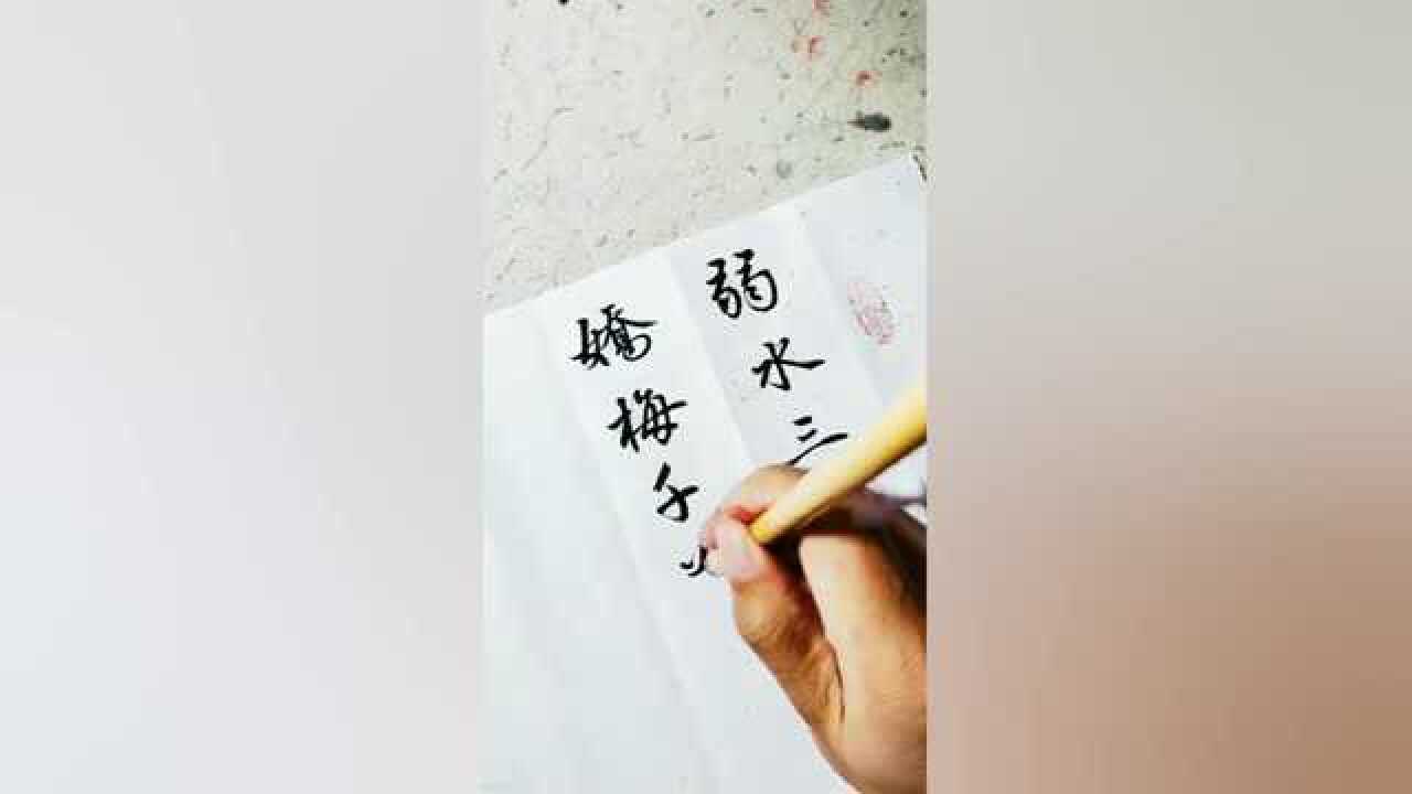 书法大师现场创作弱水三千只取一瓢饮赵韵十足请欣赏