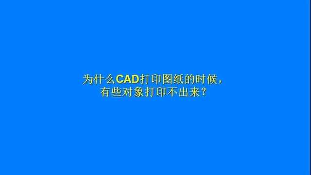 打开CAD图纸都能看见,但是打印的时候,就有一部分显示不出来?