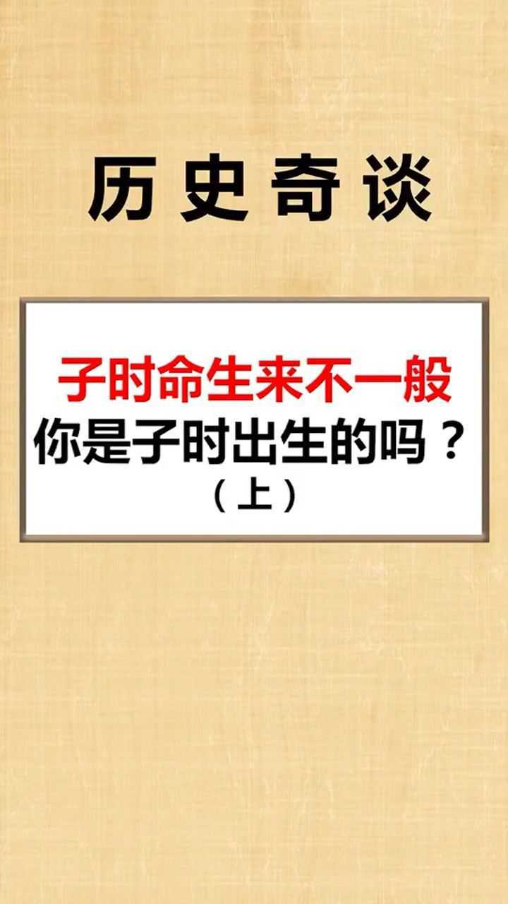 子时命生来不一般你是子时出生的吗