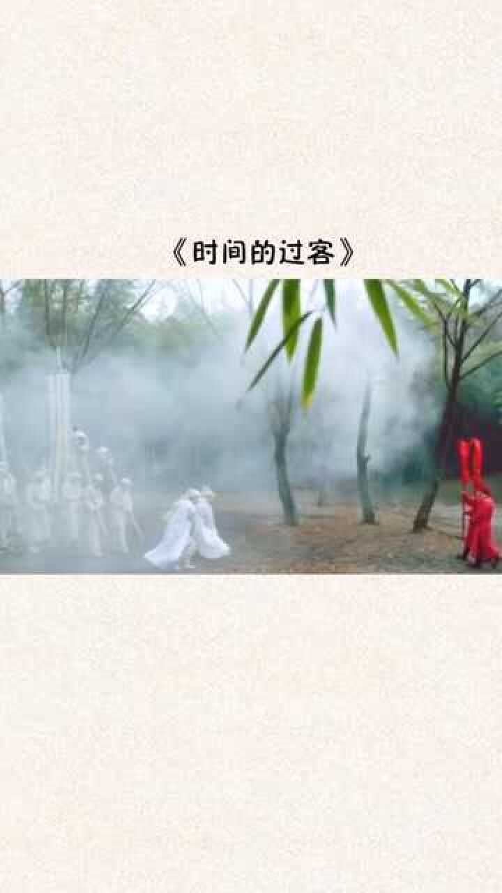 有些时候我们都是时间的过客