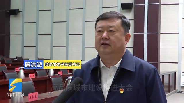 潍坊市坊子区委书记扈洪波:全力打赢十大攻坚战 为建设现代化高品质城市贡献坊子力量