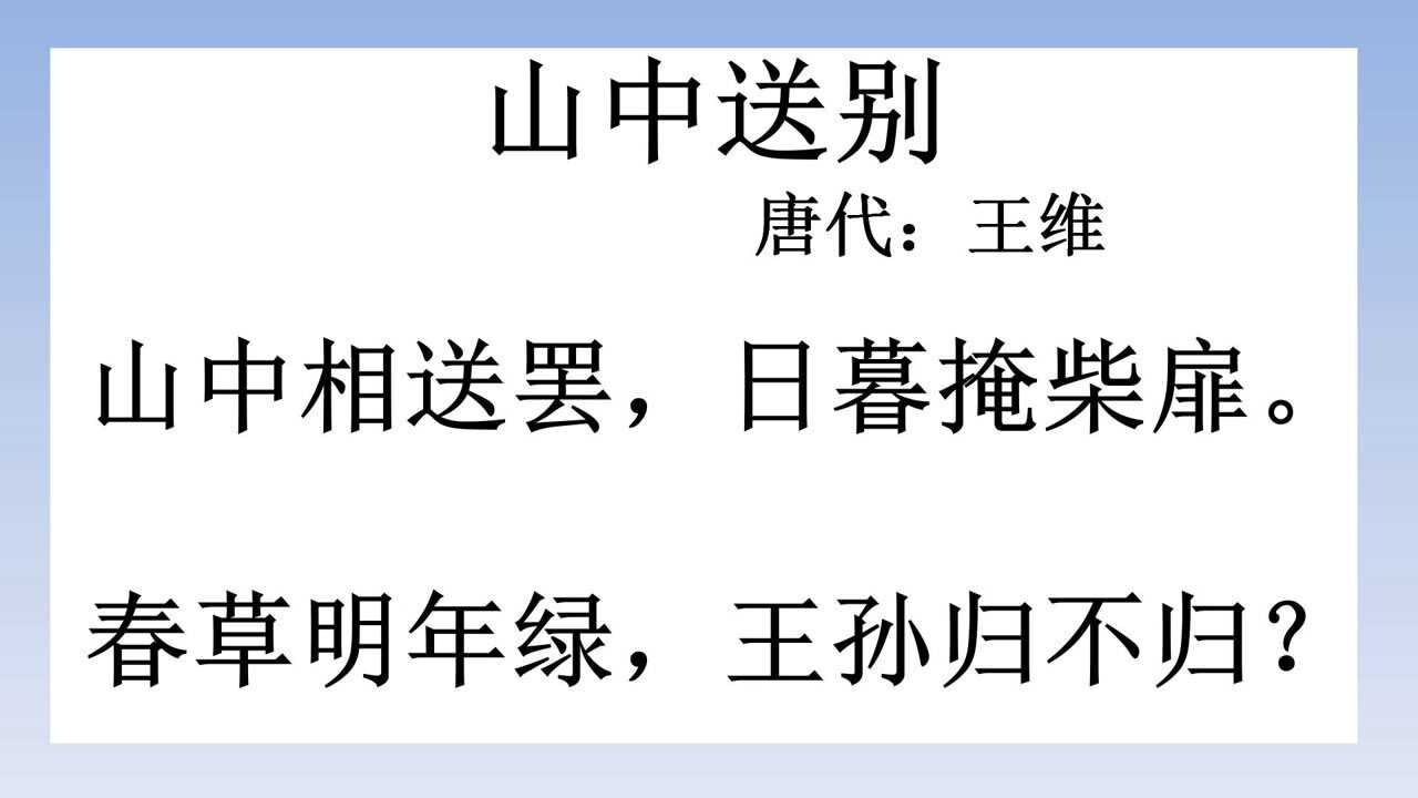 古诗朗诵唐诗300首之一山中送别作者唐代王维