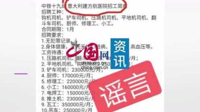 辟谣!35万元月薪招工建意大利方舱系谣言