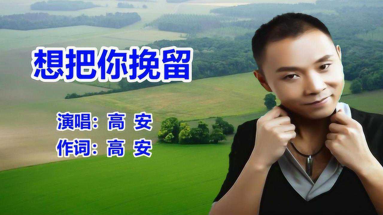祁隆想把你挽留网络歌曲流行歌