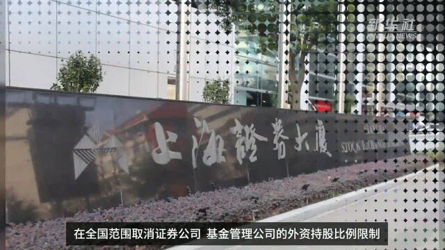 中国财富报道|券商基金外资股比限制4月1日起取消