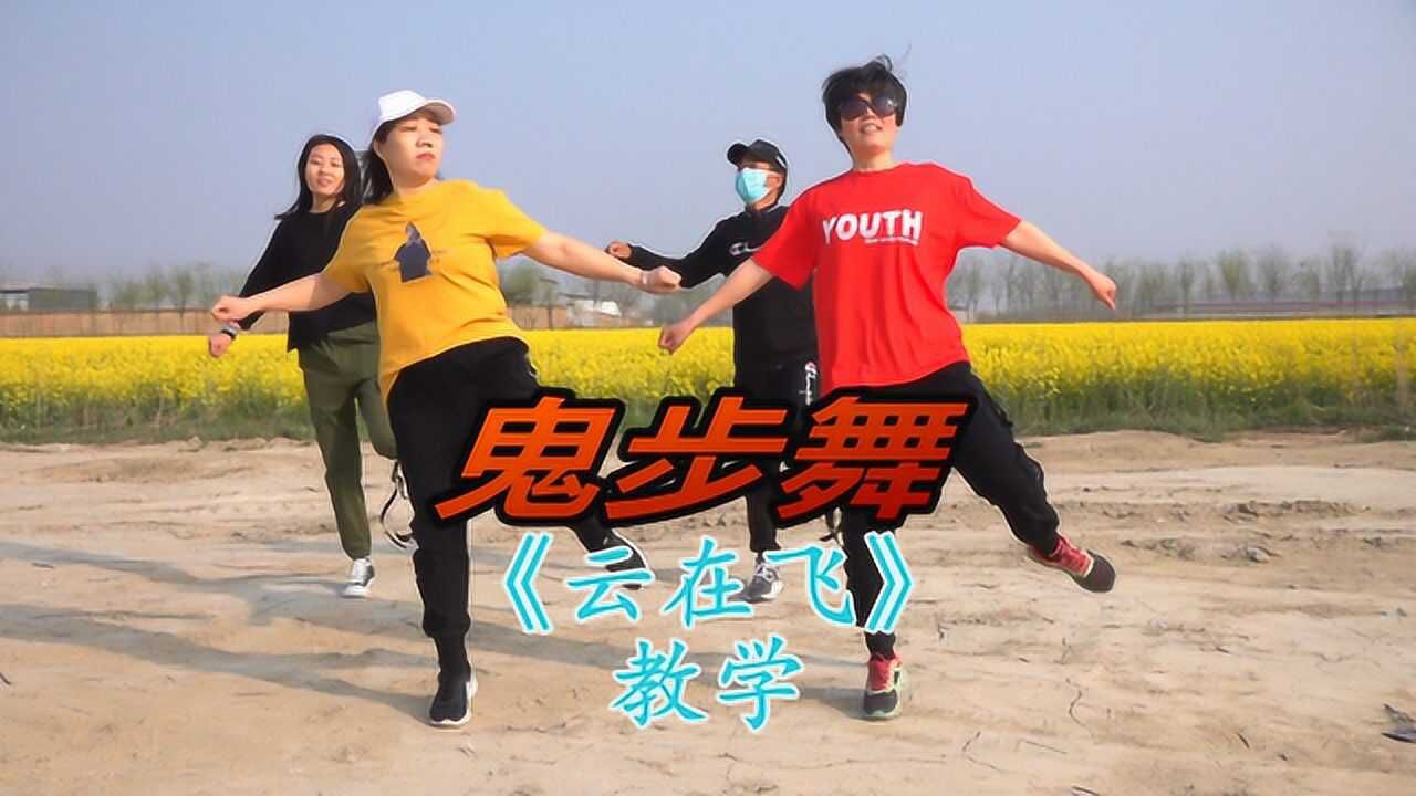 广场鬼步舞《云在飞》分解教学,舞步简单时尚,好看好学_腾讯视频