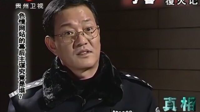 真相:色情网站的幕后黑手到底是谁?为何频频打压不掉!