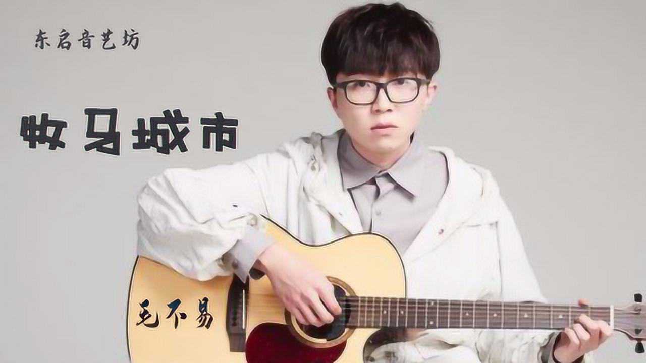 毛不易《牧马城市》,如果生活辜负了你,别忘了你曾经有过的理想
