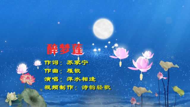 新歌发布!《醉梦莲》,演唱:萍水相逢,制作:诗韵轻歌,未经同意禁止转载