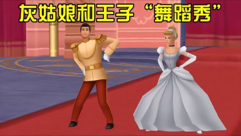 灰姑娘MMD：辛德瑞拉和王子“夫妻档”舞蹈秀，穿水晶鞋也可以这么灵活！