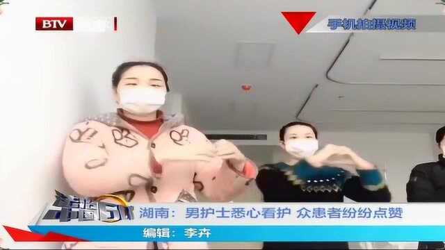 湖南:男护士悉心看护 众患者纷纷点赞