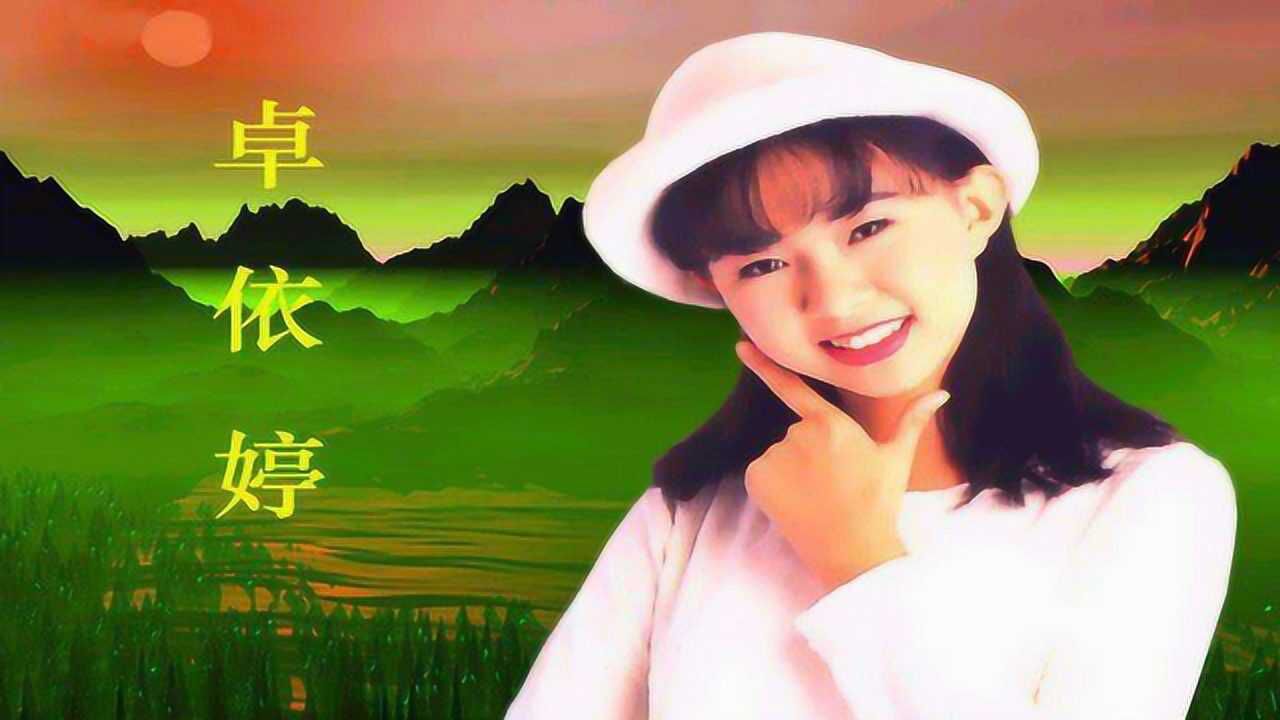 卓依婷《蜗牛与黄鹂鸟》,童年美好回忆的歌曲,珍藏mtv版