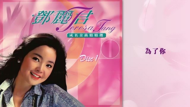 邓丽君《为了你》邓丽君成名金曲精选