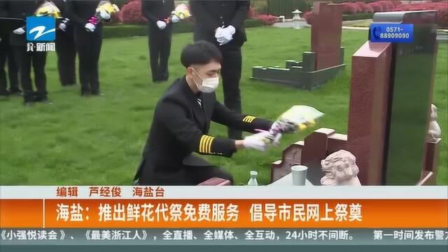 海盐:推出鲜花代祭免费服务 倡导市民网上祭奠