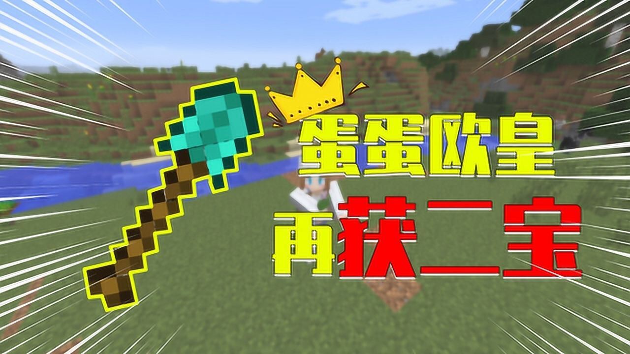 我的世界boss战我的世界随机合成4蒲公英合成钻石锹蛋蛋盖房子盖成