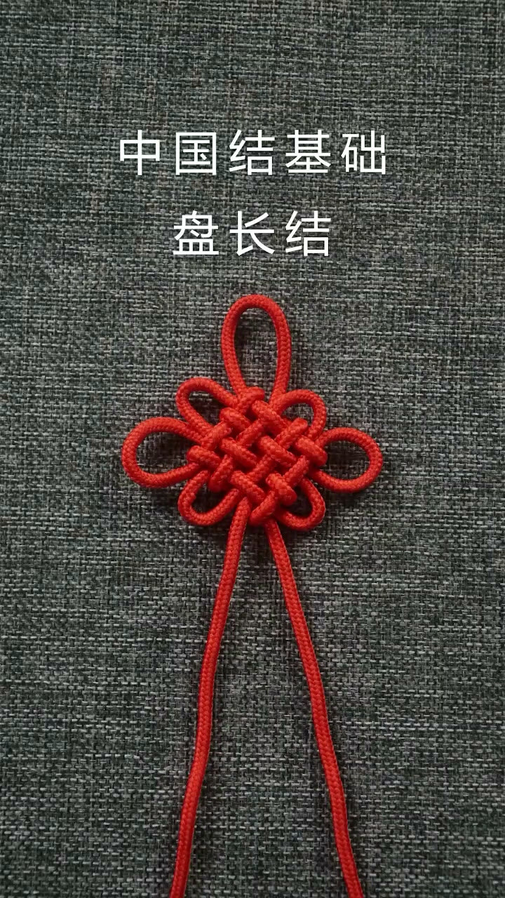 中国结教程二回盘长结中国结最经典的结太多人不知道具体名字把它叫作